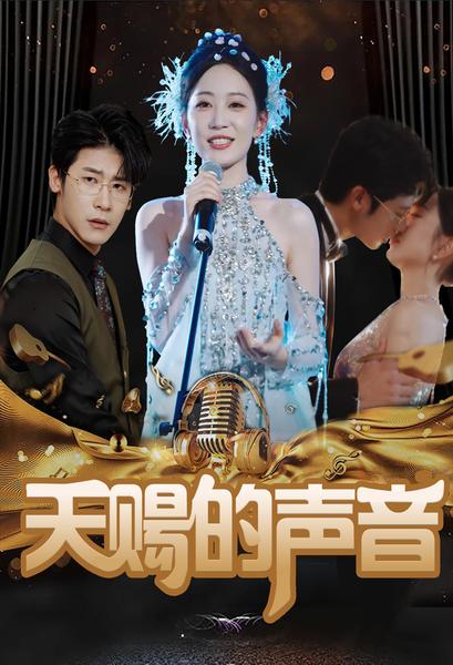 天赐的声音第09集