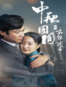 中秋团圆之衣锦还乡第03集