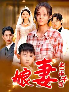 娘妻之一诺千金第02集