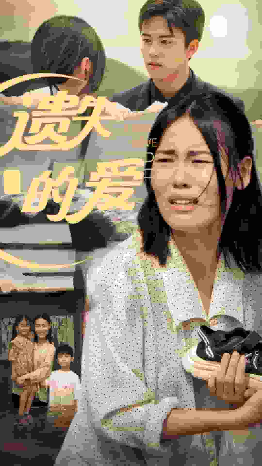 遗失的爱第09集