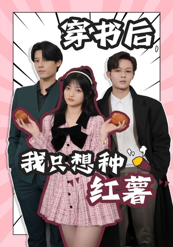 穿书后，我只想种红薯第45集