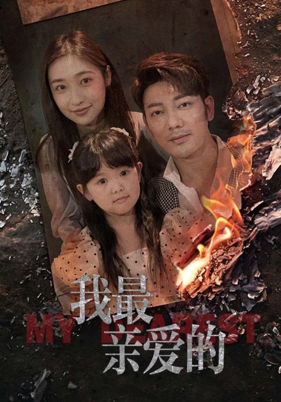 我最亲爱的第04集