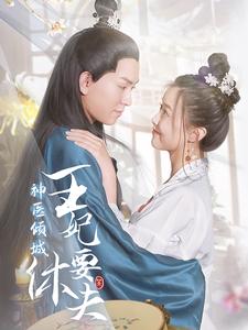 神医倾城王妃要休夫第02集
