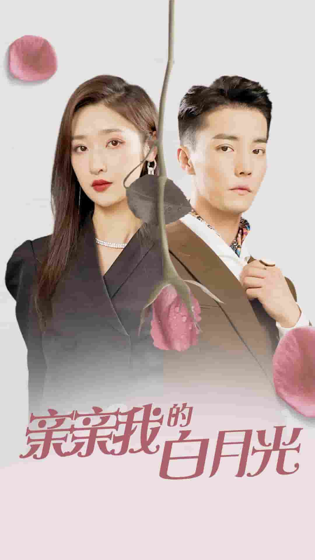 亲亲我的白月光第03集