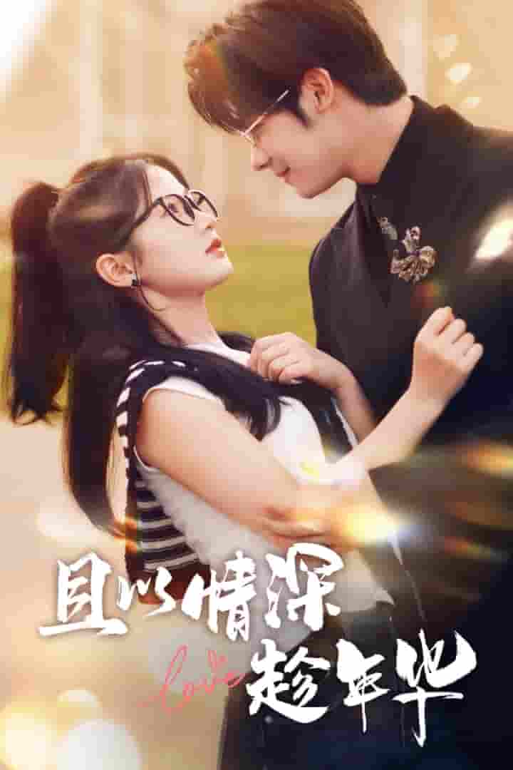 且以情深趁年华第02集