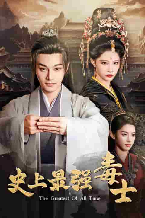 史上最强毒士第09集
