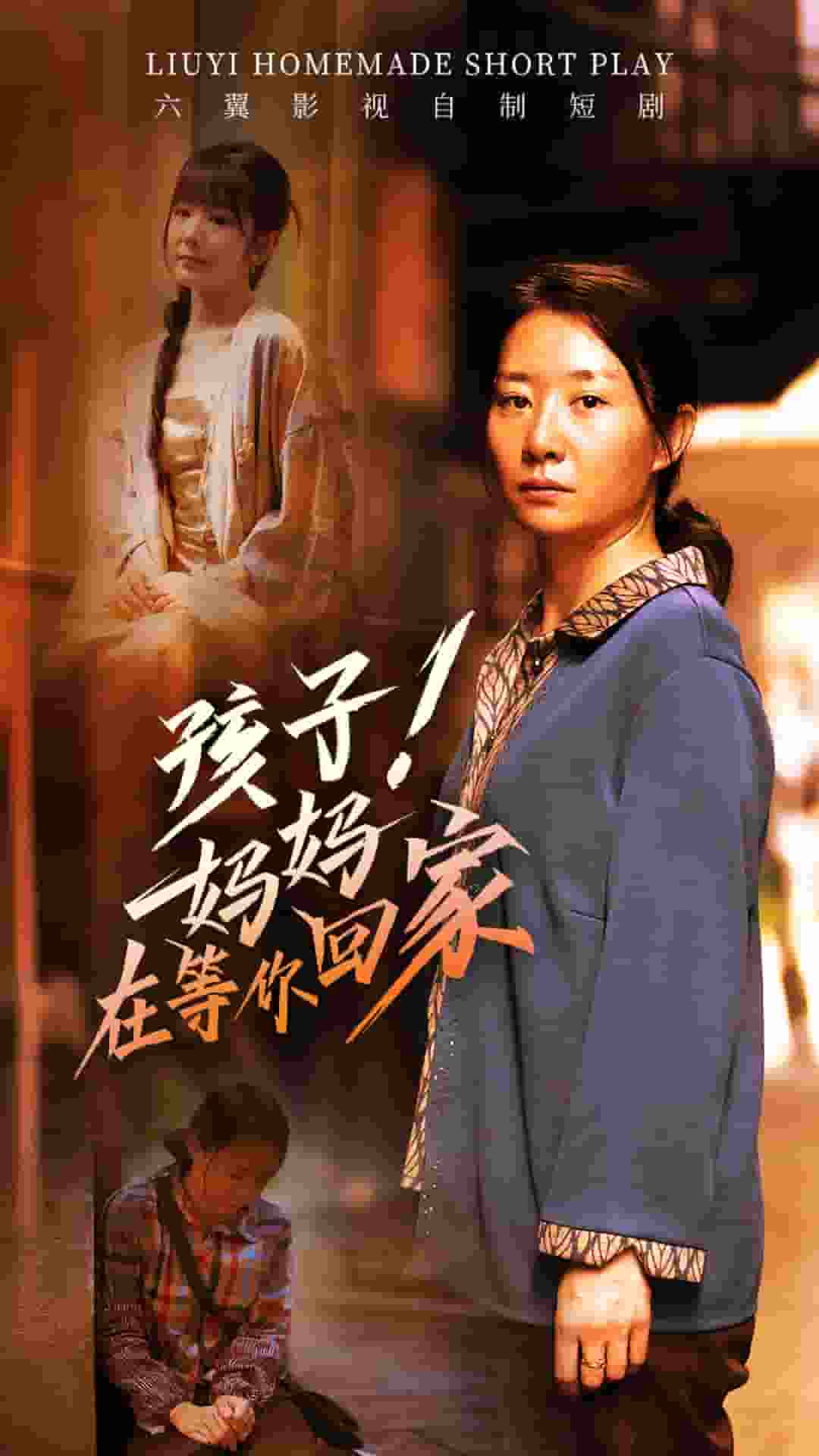 孩子！妈妈在等你回家第03集