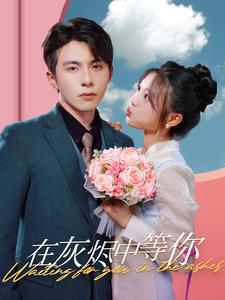 在灰烬中等你第02集