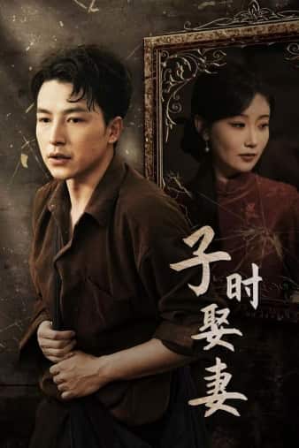 子时娶妻第03集