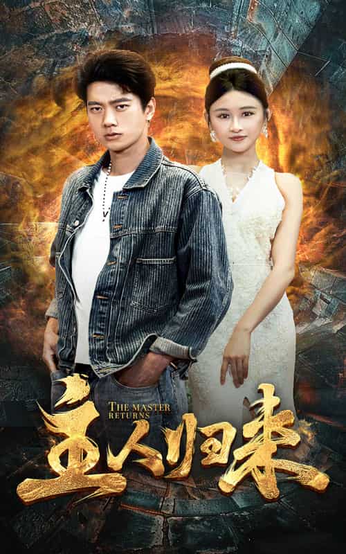 主人归来第09集