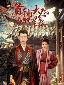 首辅大人的乡野悍妻第02集