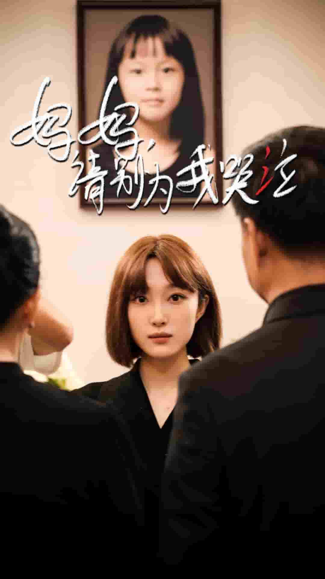 妈妈请别为我哭泣第09集