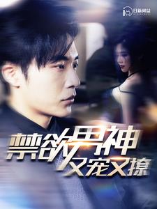 禁欲男神又宠又撩第02集