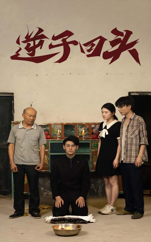 逆子回头第25集