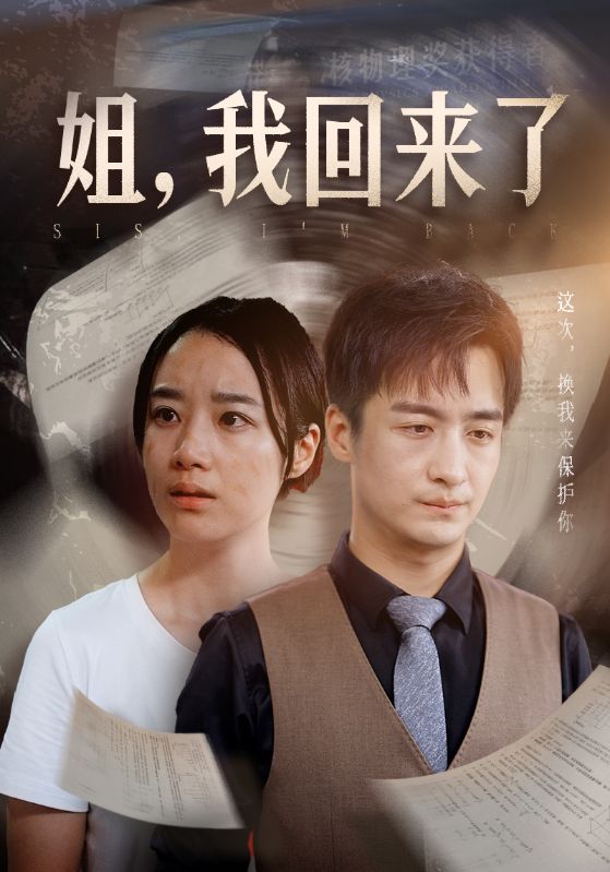 姐，我回来了第02集