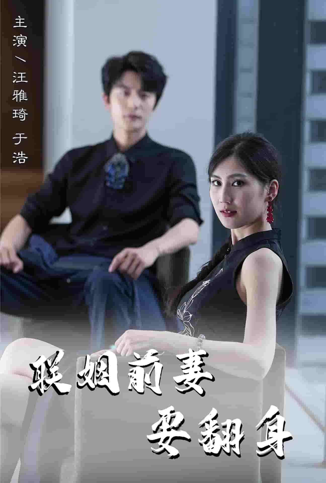 联姻前妻要翻身第09集