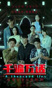 千骗万话第06集