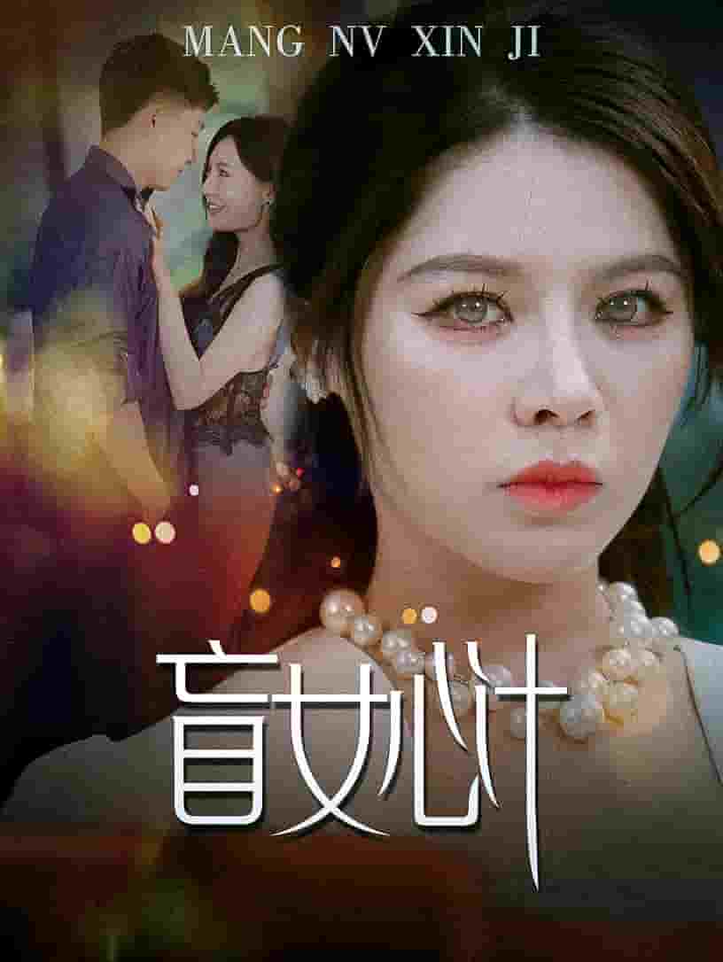 盲女心计第02集