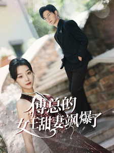 傅总的女王甜妻飒爆了第07集