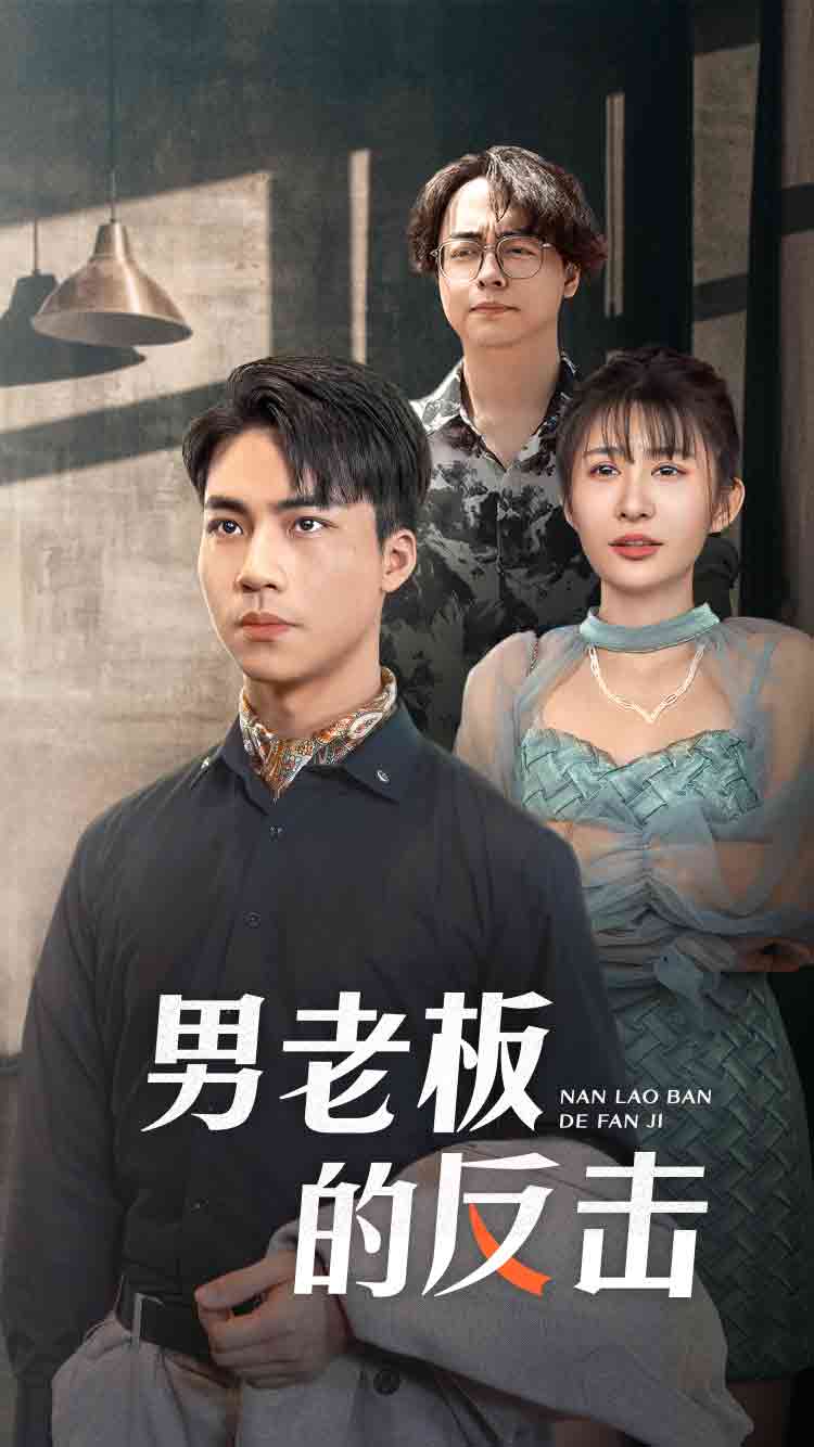 男老板的反击第02集