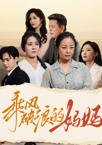 乘风破浪的妈妈第49集