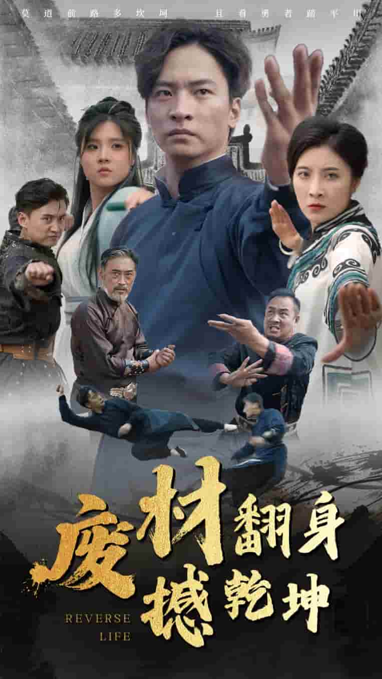 废材翻身撼乾坤第47集