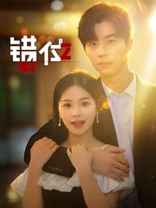 错位短剧第02集