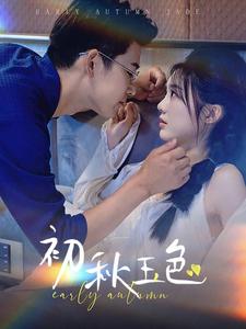 初秋玉色第03集
