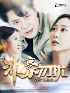 非豪勿扰第54集