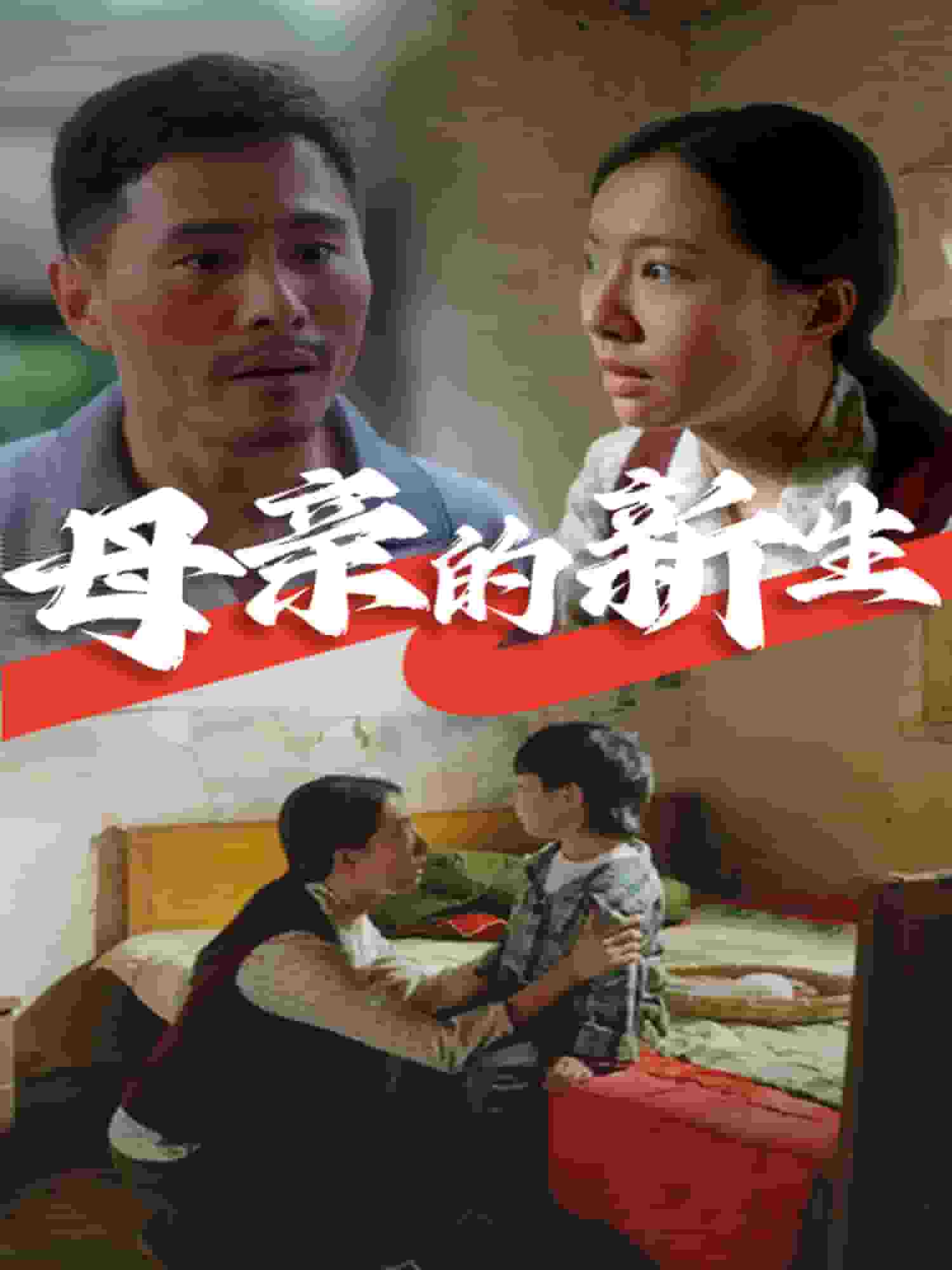 母亲的新生第12集