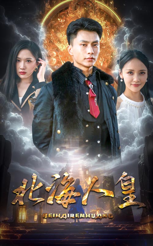 北海人皇第02集