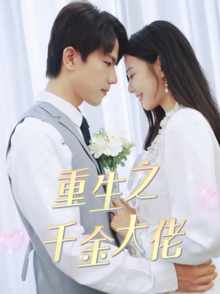 重生之千金大佬第26集