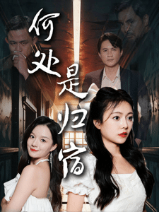 何处是归宿第10集