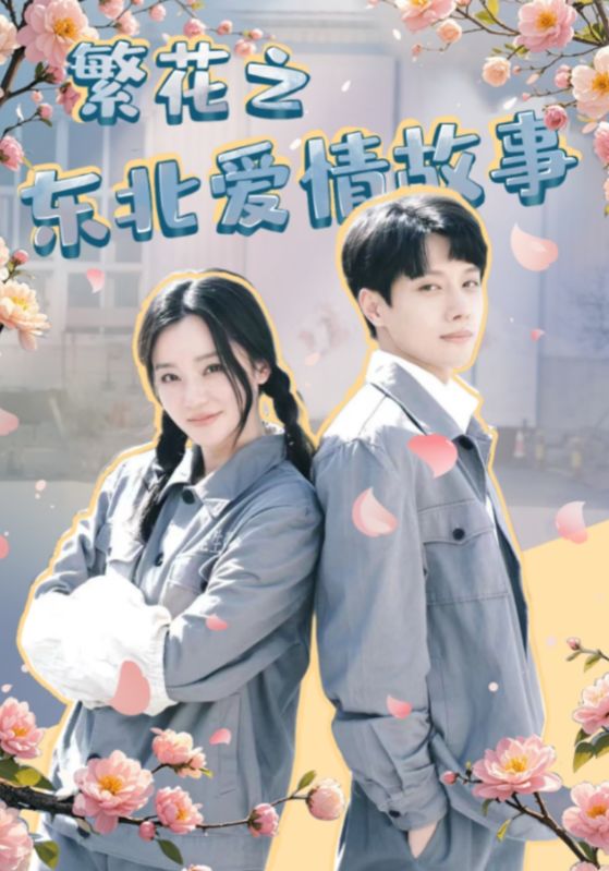 繁花之东北爱情故事第13集