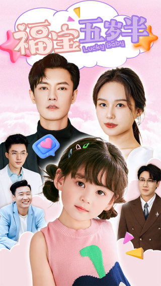 福宝五岁半第02集