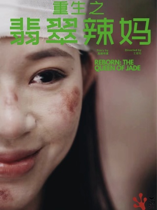 重生之翡翠辣妈第72集