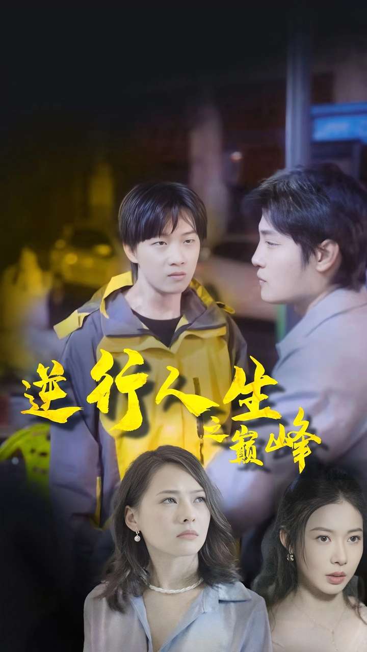 逆袭人生之巅峰第04集