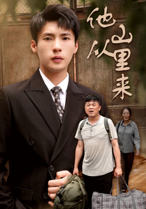 他从山里来第25集