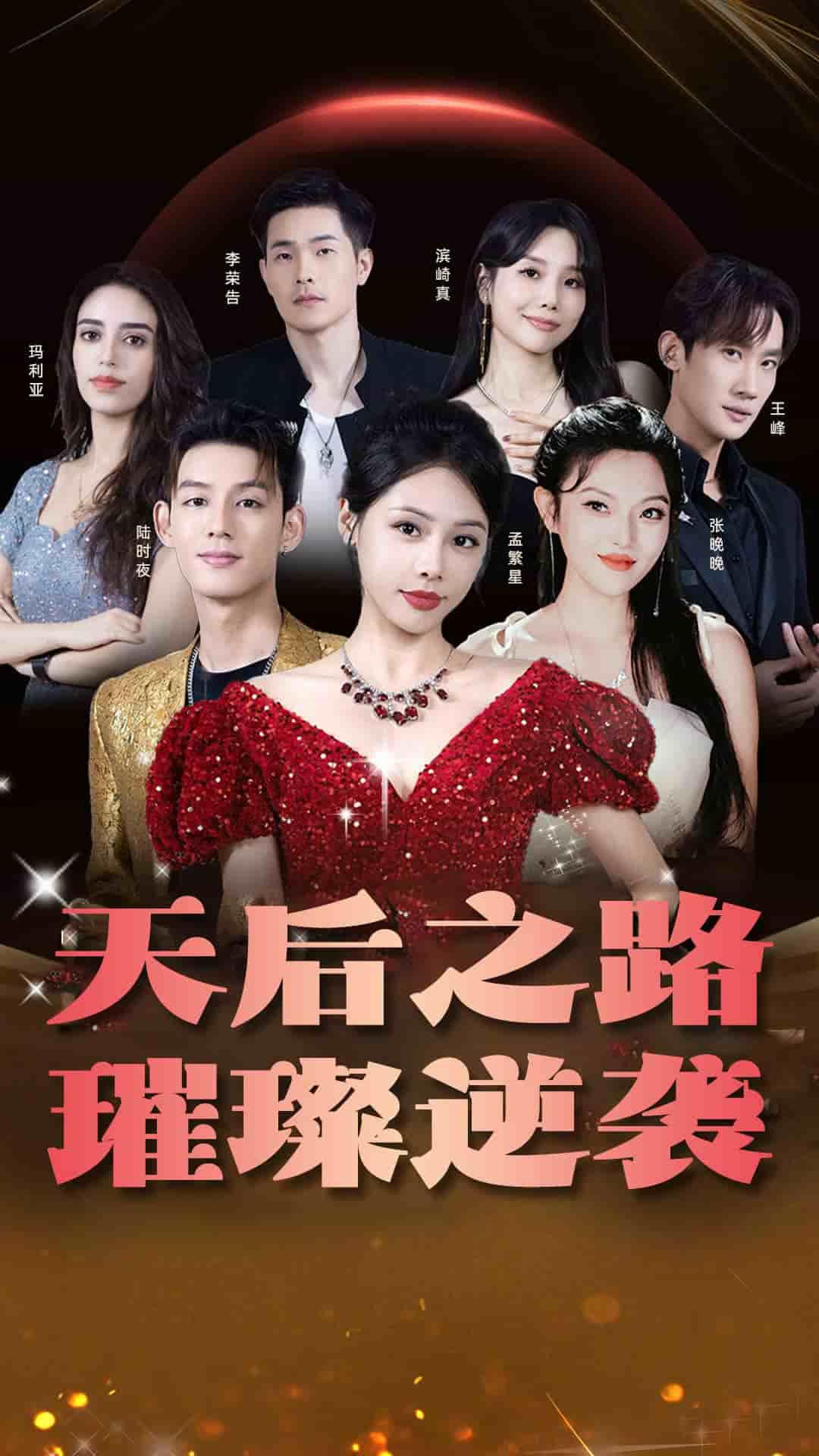 天后之路，璀璨逆袭第02集