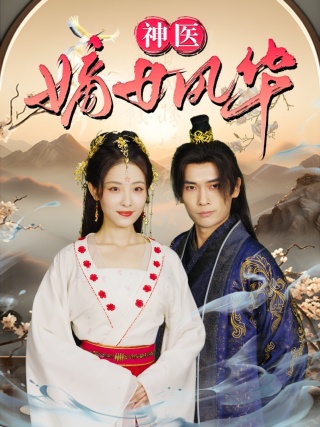 神医嫡女风华第09集