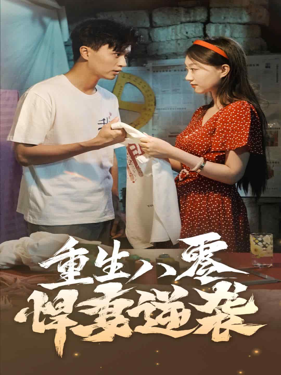 重生八零悍妻逆袭第02集