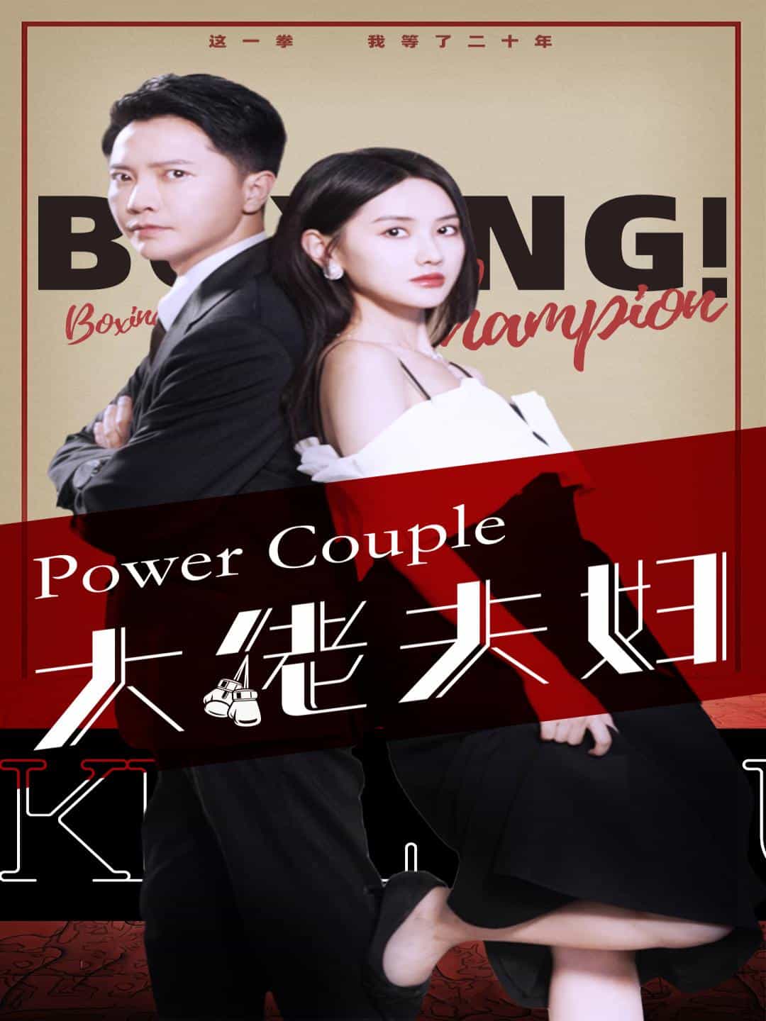大佬夫妇第13集