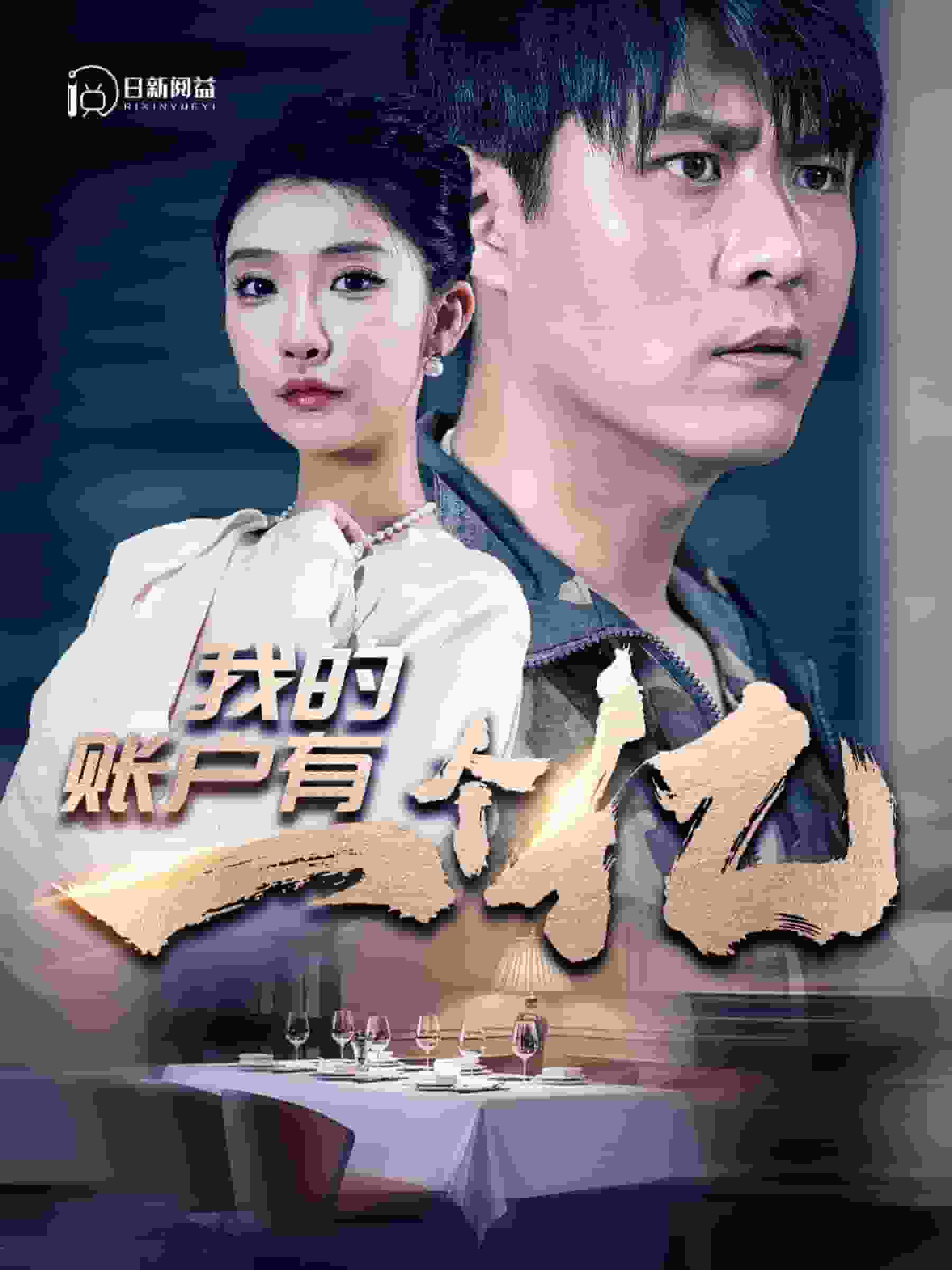 我的账户有一个亿第02集