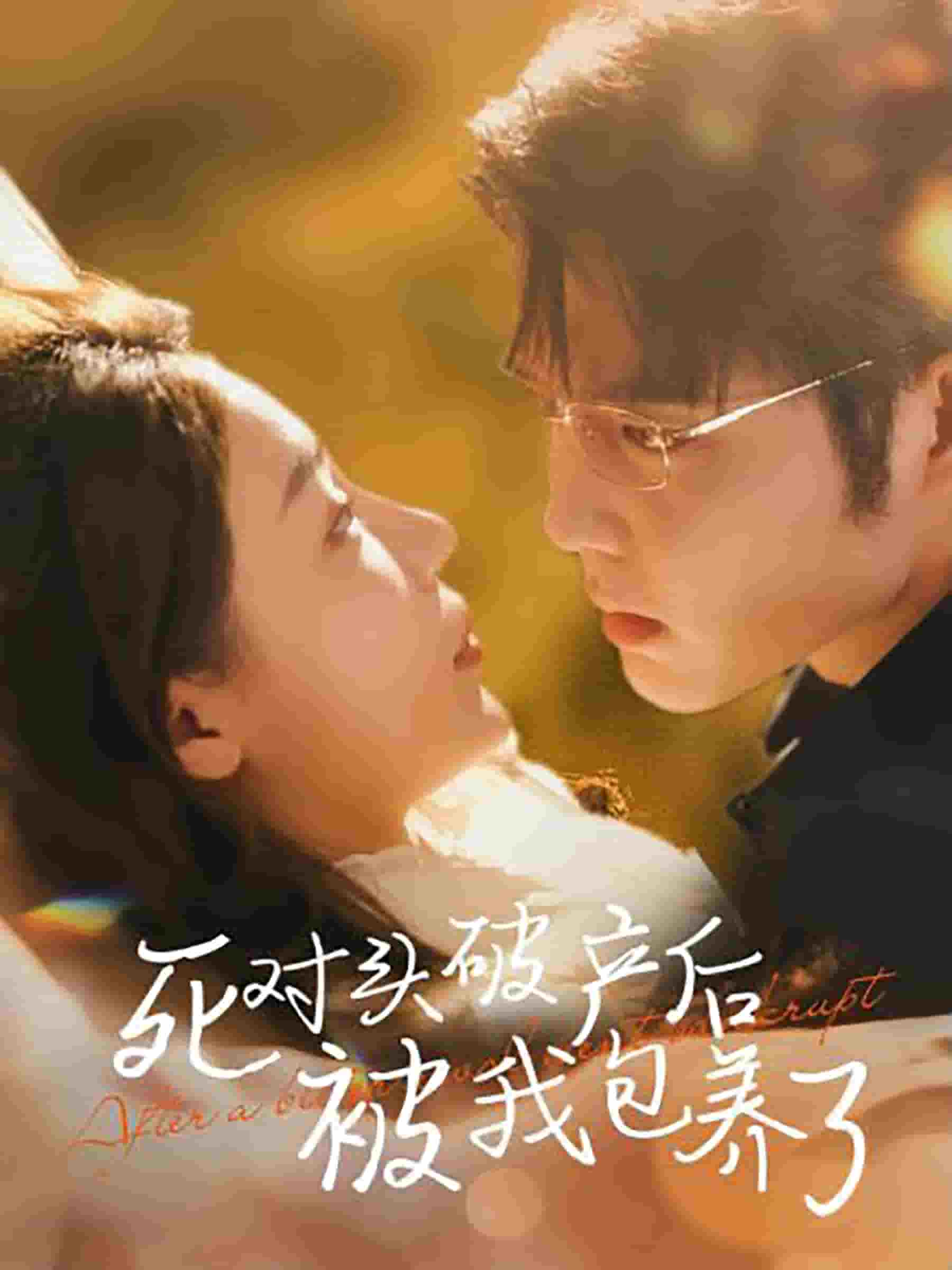 死对头破产后被我包养了第09集