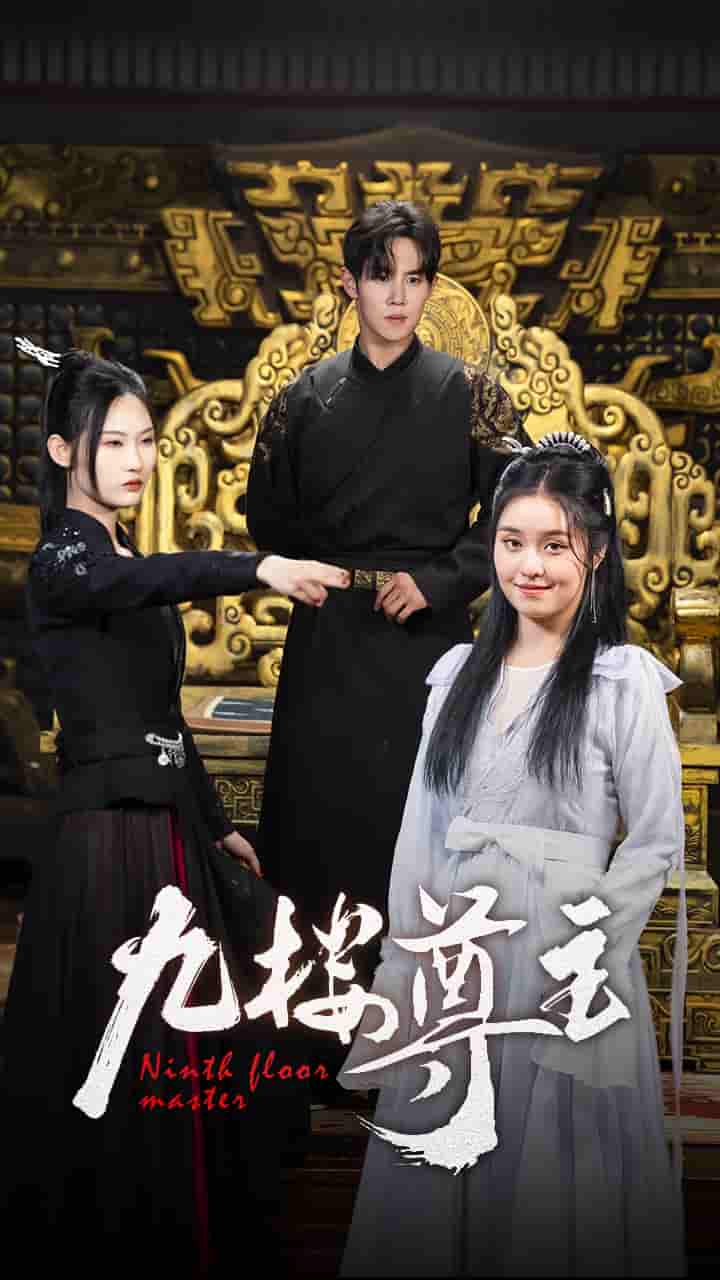 九楼尊主第02集