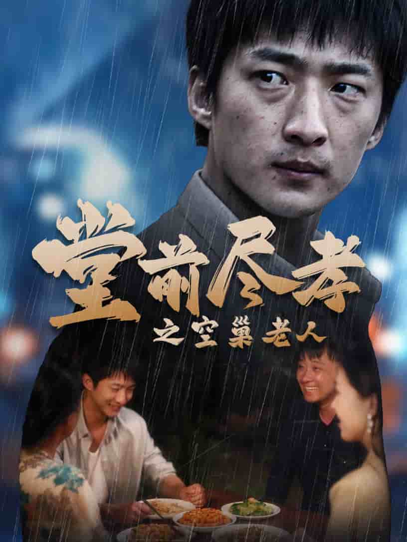 堂前尽孝之空巢老人第02集