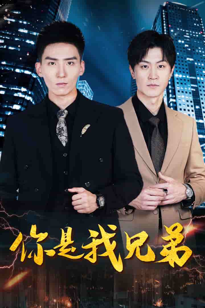 你是我兄弟短剧第02集