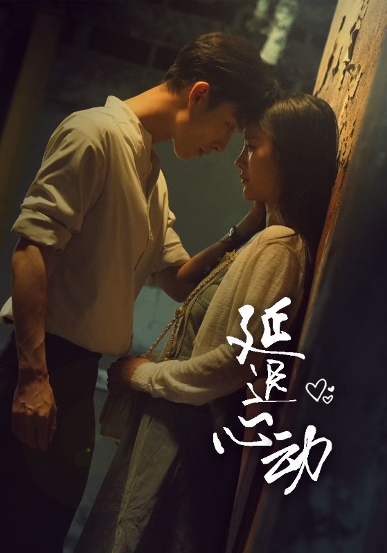 延迟心动第02集