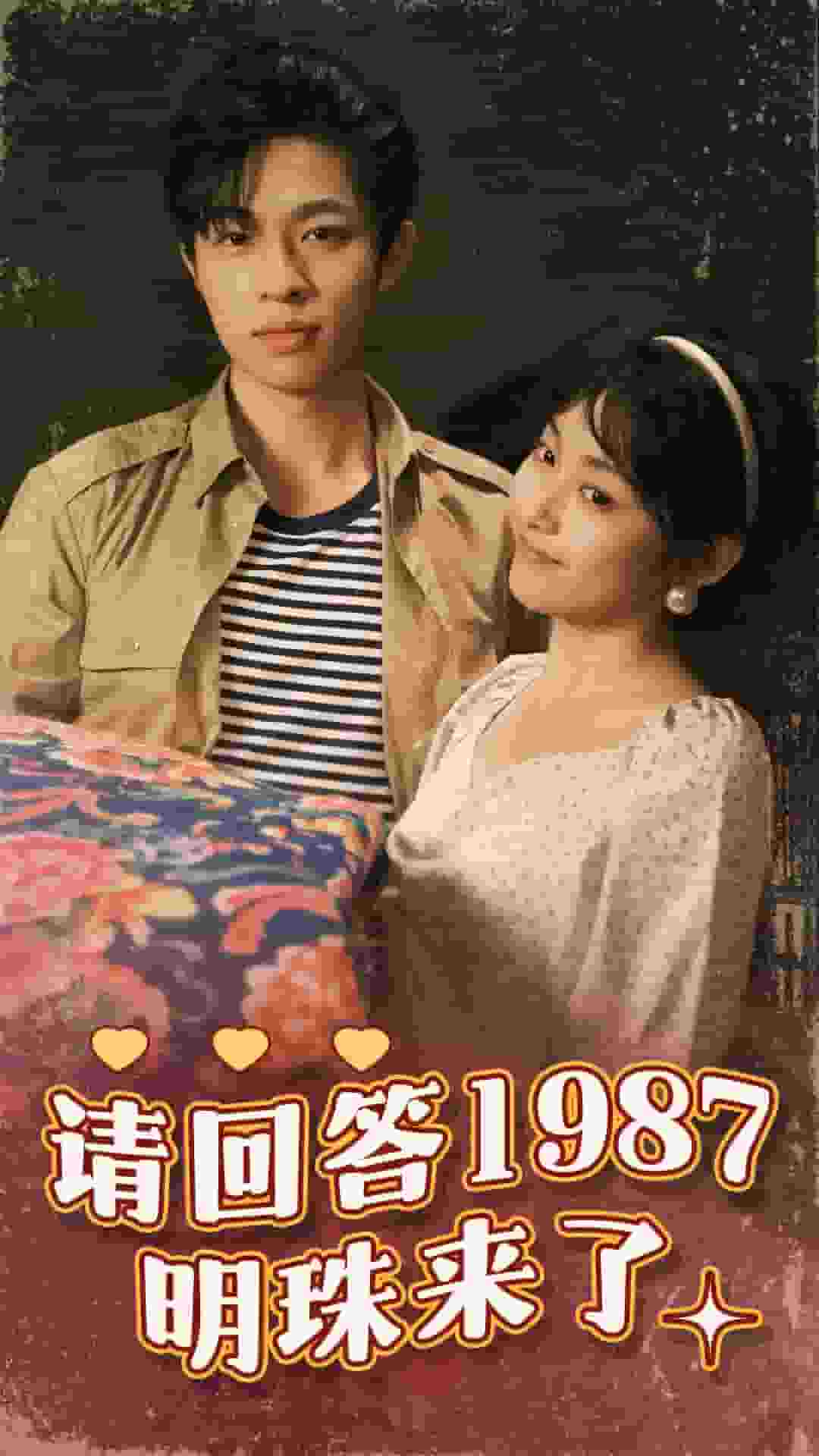 请回答1987明珠来了第41集