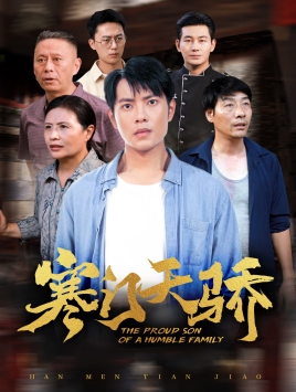 寒门天骄第02集